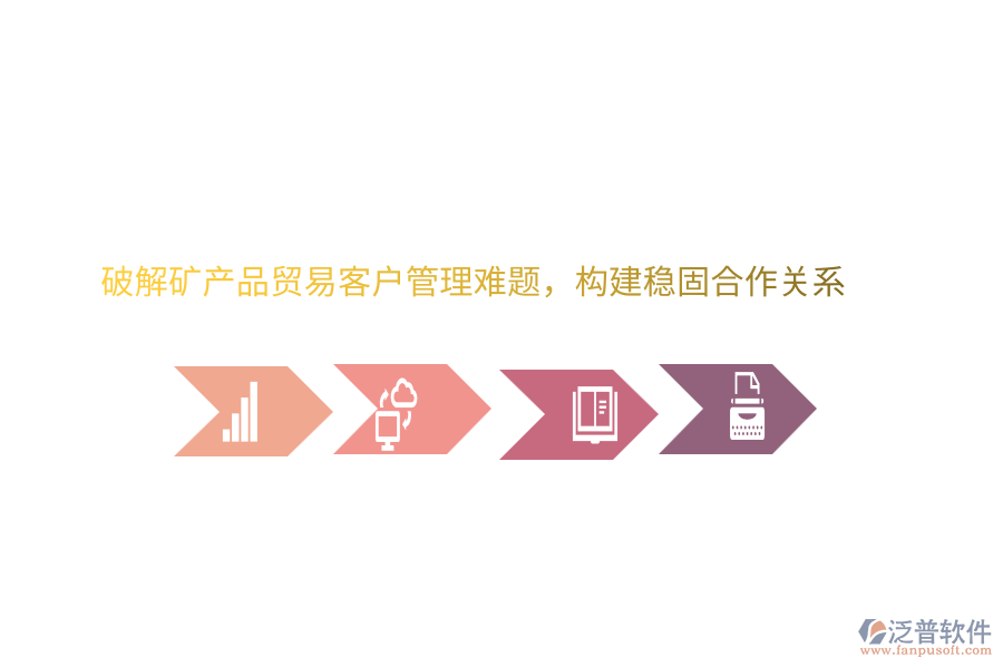 破解礦產(chǎn)品貿(mào)<a href=http://www.napavibes.com/<a href=http://www.napavibes.com/crm/ target=_blank class=infotextkey>CRM</a>/yike/ target=_blank class=infotextkey>易客</a>戶管理難題，構(gòu)建穩(wěn)固合作關(guān)系