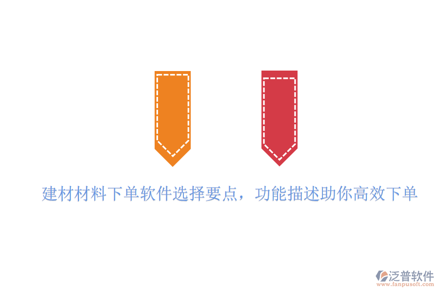 建材材料下單軟件選擇要點(diǎn),功能描述助你高效下單