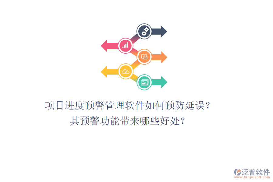 項(xiàng)目進(jìn)度預(yù)警管理軟件如何預(yù)防延誤？其預(yù)警功能帶來(lái)哪些好處？