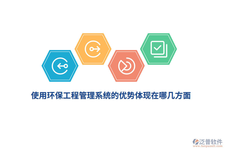 使用環(huán)保工程管理系統(tǒng)的優(yōu)勢體現(xiàn)在哪幾方面？