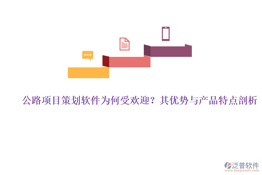 公路項(xiàng)目策劃軟件為何受歡迎？其優(yōu)勢(shì)與產(chǎn)品特點(diǎn)剖析