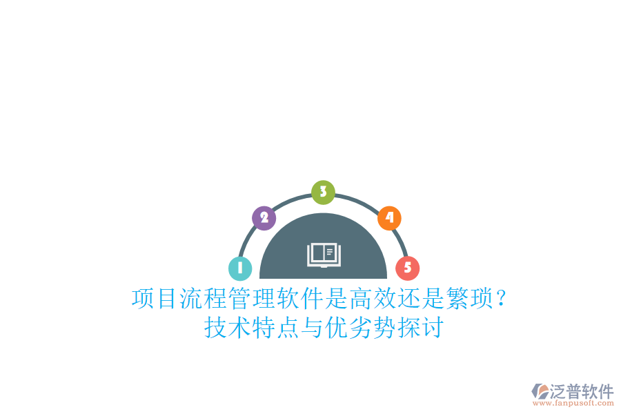 項(xiàng)目流程管理軟件：是高效還是繁瑣？技術(shù)特點(diǎn)與優(yōu)劣勢探討