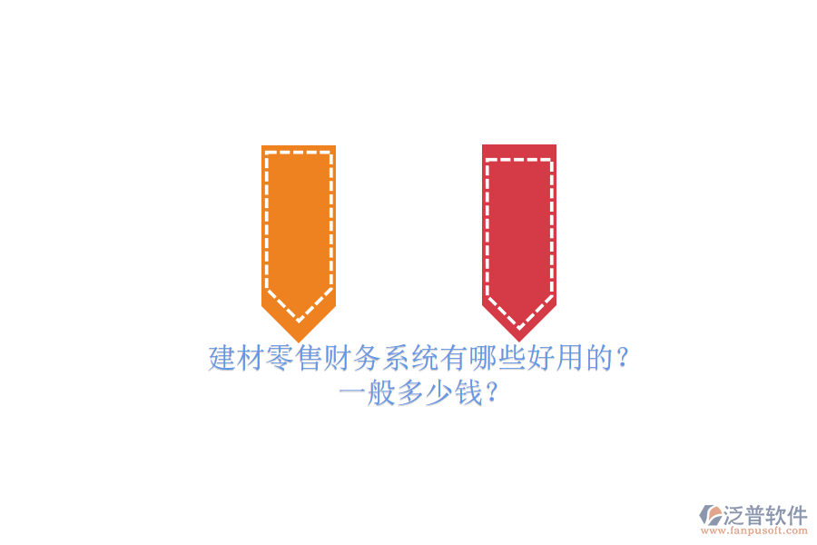 建材零售財(cái)務(wù)系統(tǒng)有哪些好用的？ 一般多少錢？