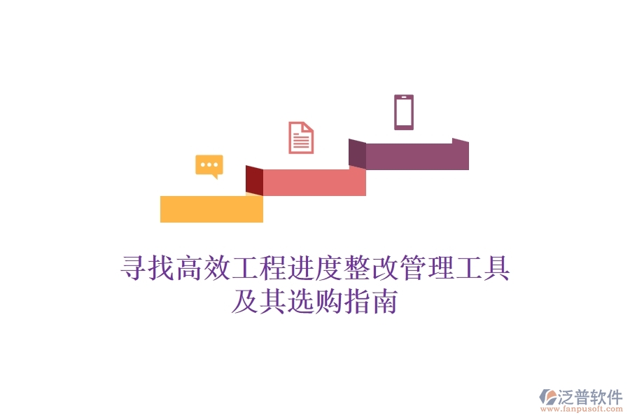 尋找高效工程進(jìn)度整改管理工具及其選購(gòu)指南