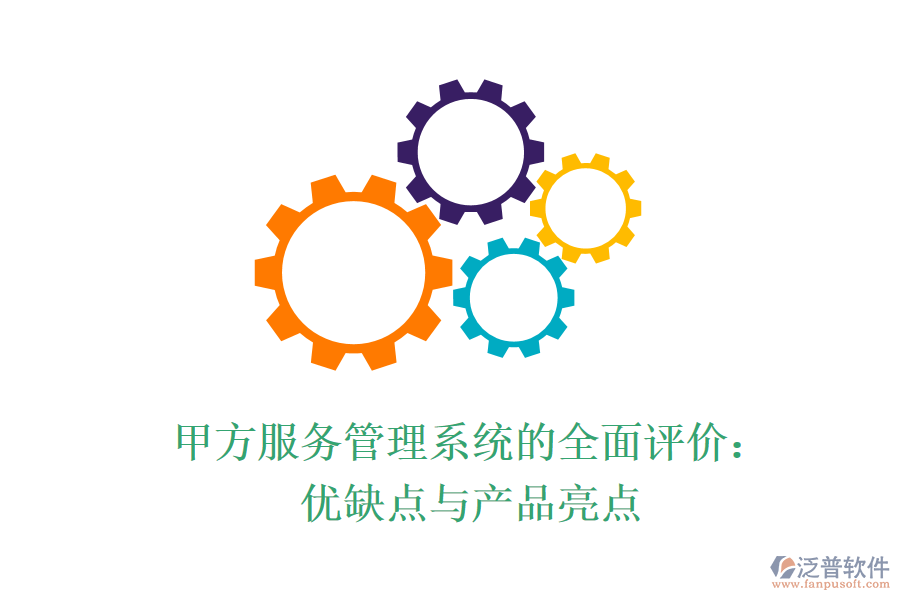 甲方服務(wù)管理系統(tǒng)的全面評(píng)價(jià):優(yōu)缺點(diǎn)與產(chǎn)品亮點(diǎn)