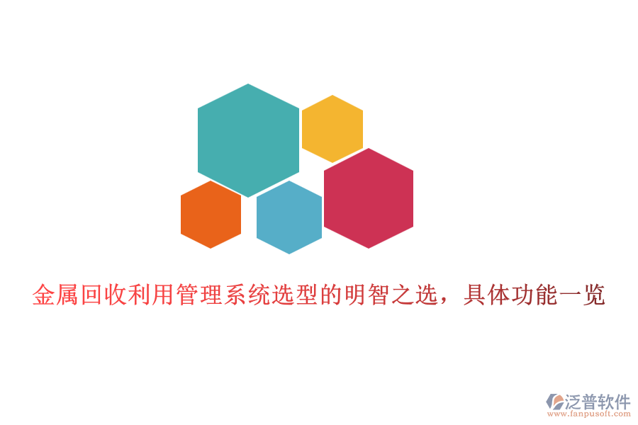金屬回收利用管理系統(tǒng)選型的明智之選，具體功能一覽