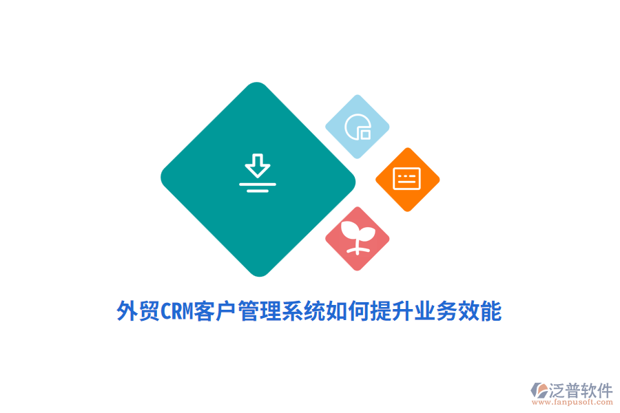外貿(mào)CRM<a href=http://www.napavibes.com/crm/ target=_blank class=infotextkey>客戶管理系統(tǒng)</a>如何提升業(yè)務(wù)效能？