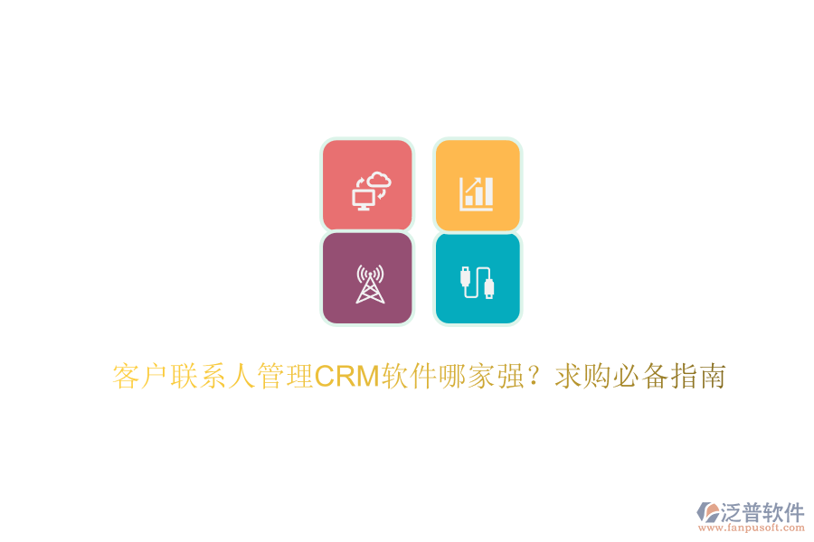 客戶聯(lián)系人管理CRM軟件哪家強(qiáng)？求購(gòu)必備指南