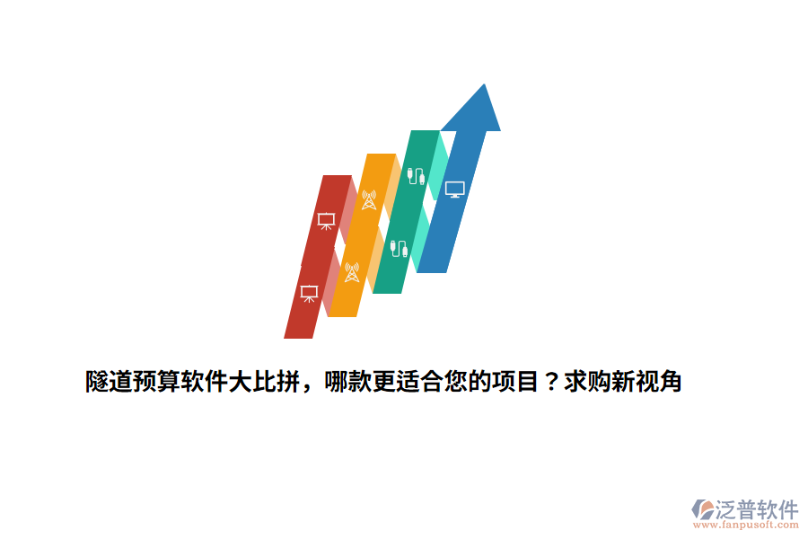 隧道預(yù)算軟件大比拼，哪款更適合您的項目？求購新視角