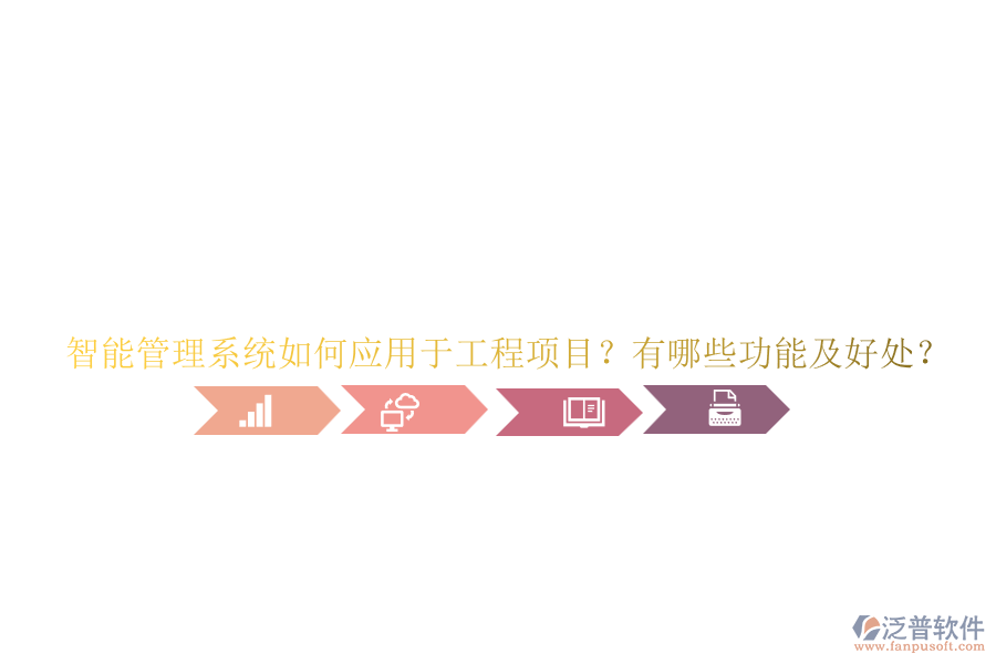 智能管理系統(tǒng)如何應(yīng)用于工程項(xiàng)目？有哪些功能及好處？