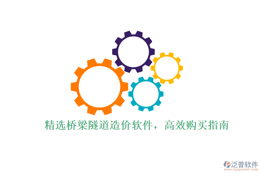 精選橋梁隧道造價(jià)軟件，高效購買指南