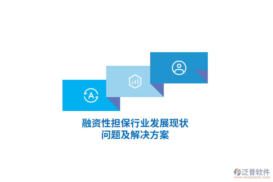 融資性擔(dān)保行業(yè)發(fā)展現(xiàn)狀、問題及解決方案