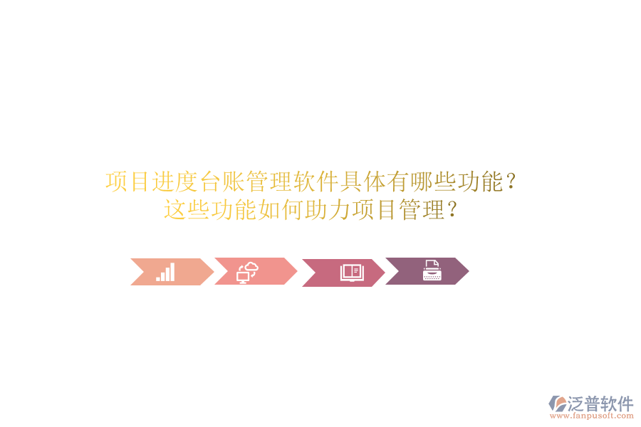 項(xiàng)目進(jìn)度臺(tái)賬管理軟件具體有哪些功能？這些功能如何助力項(xiàng)目管理？