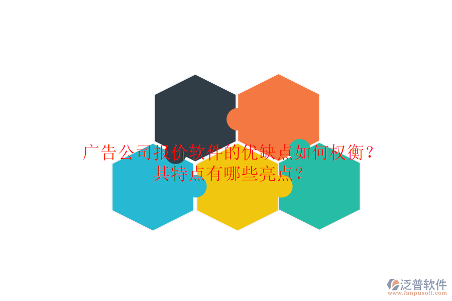 廣告公司報(bào)價(jià)軟件的優(yōu)缺點(diǎn)如何權(quán)衡？其特點(diǎn)有哪些亮點(diǎn)？
