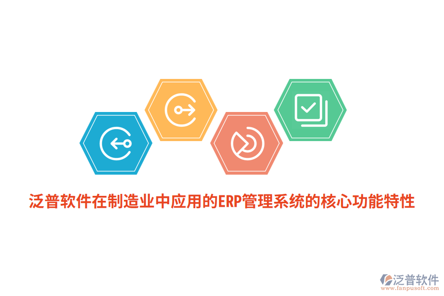 泛普軟件在<a href=http://www.napavibes.com/erp/zhizao/ target=_blank class=infotextkey>制造業(yè)</a>中應(yīng)用的ERP管理系統(tǒng)的核心功能特性