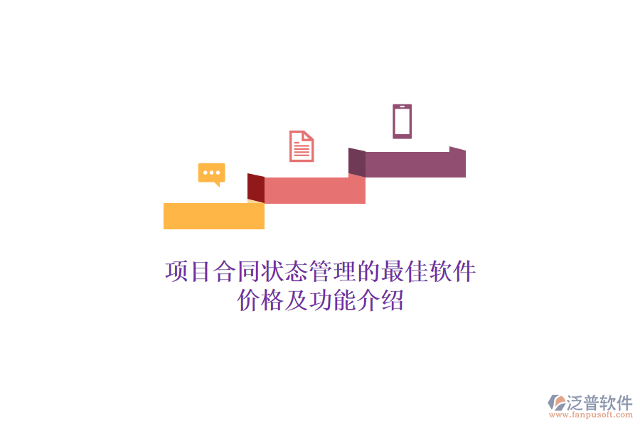 項(xiàng)目合同狀態(tài)管理的最佳軟件？?jī)r(jià)格及功能介紹？