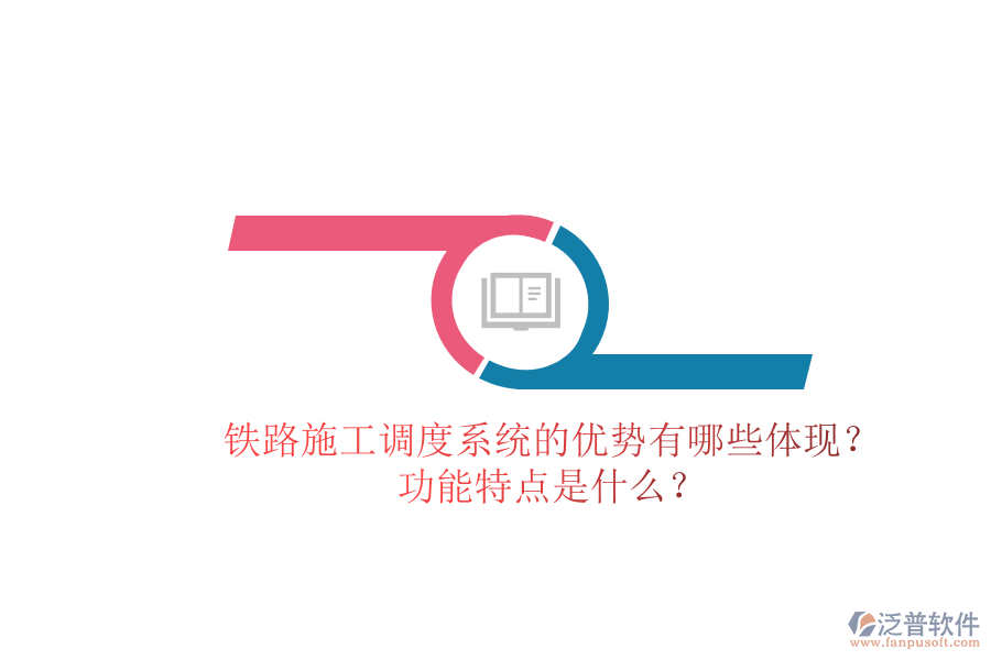 鐵路施工調(diào)度系統(tǒng)的優(yōu)勢有哪些體現(xiàn)？功能特點是什么？