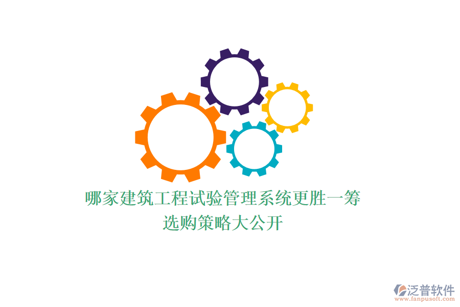 哪家建筑工程試驗(yàn)管理系統(tǒng)更勝一籌？選購(gòu)策略大公開(kāi)