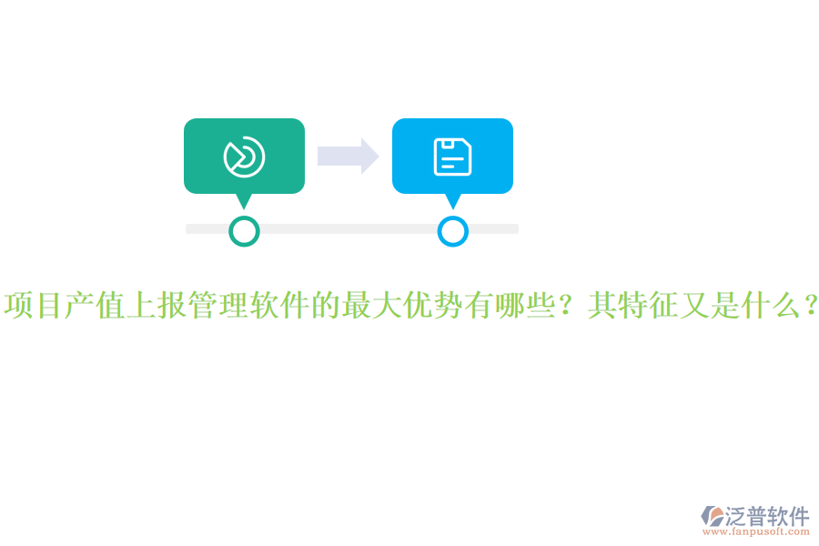 項(xiàng)目產(chǎn)值上報(bào)管理軟件的最大優(yōu)勢(shì)有哪些？其特征又是什么？