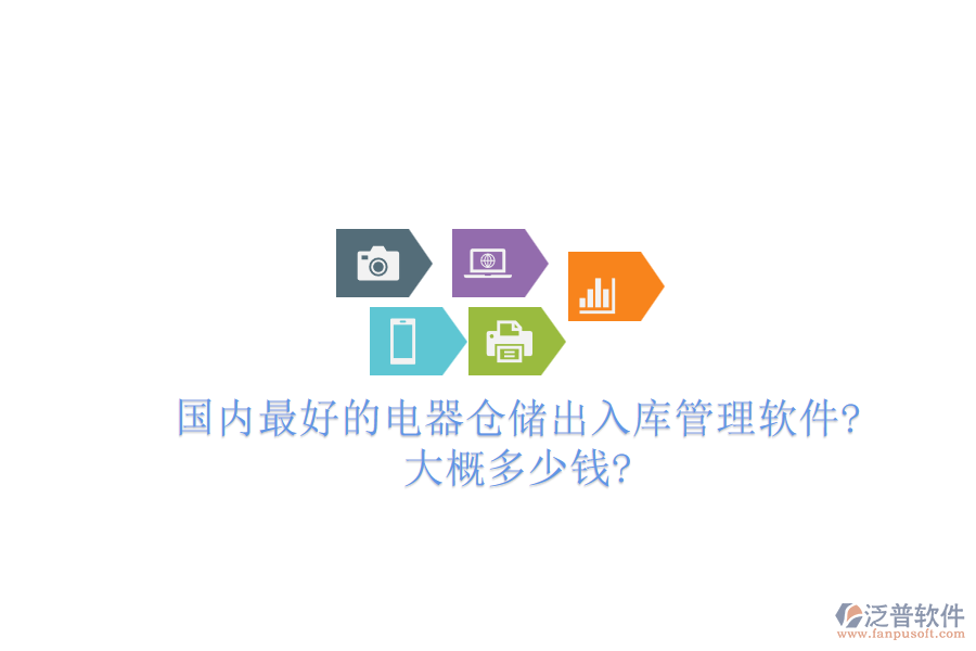 國(guó)內(nèi)最好的電器倉(cāng)儲(chǔ)出入庫(kù)管理軟件?大概多少錢?
