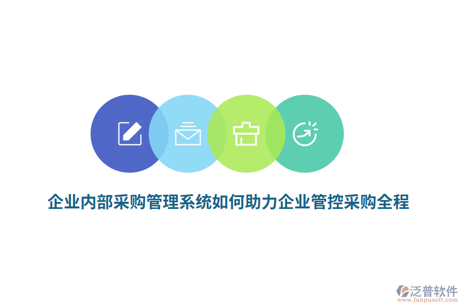 企業(yè)內(nèi)部<a href=http://www.napavibes.com/shangwu/cg/ target=_blank class=infotextkey>采購(gòu)管理</a>系統(tǒng)如何助力企業(yè)管控采購(gòu)全程？