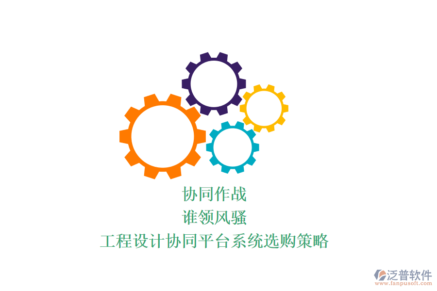 協(xié)同作戰(zhàn)，誰領(lǐng)風(fēng)騷？工程設(shè)計(jì)協(xié)同平臺(tái)系統(tǒng)選購策略
