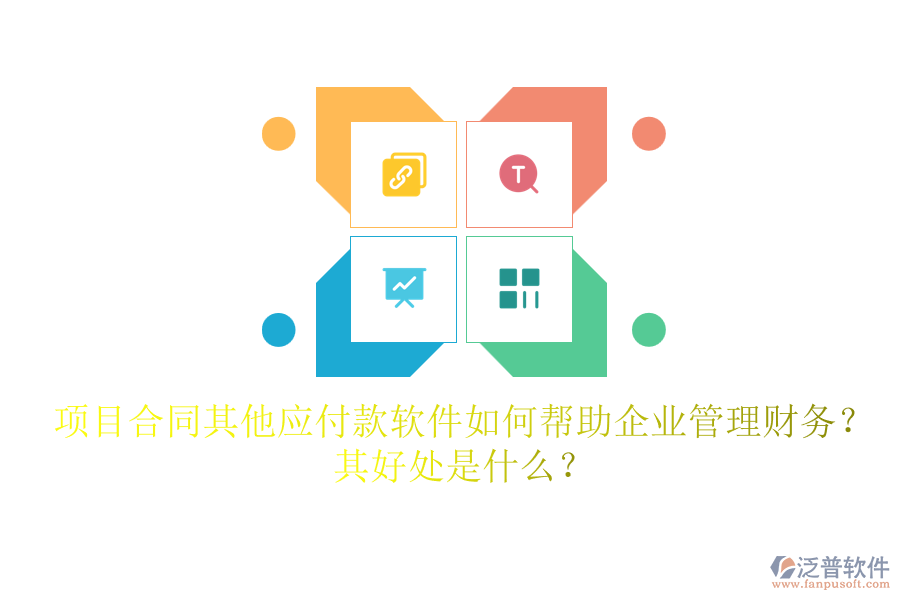 項(xiàng)目合同其他應(yīng)付款軟件如何幫助企業(yè)管理財(cái)務(wù)？其好處是什么？
