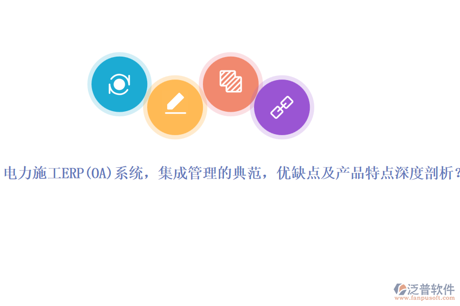 電力施工ERP系統(tǒng)，集成管理的典范，優(yōu)缺點(diǎn)及產(chǎn)品特點(diǎn)深度剖析？