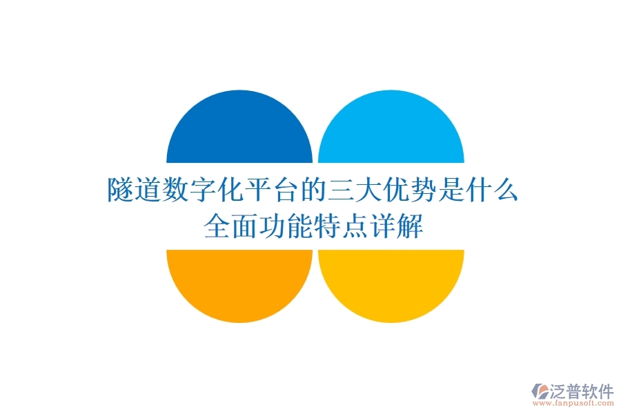 隧道數(shù)字化平臺(tái)的三大優(yōu)勢(shì)是什么？全面功能特點(diǎn)詳解？
