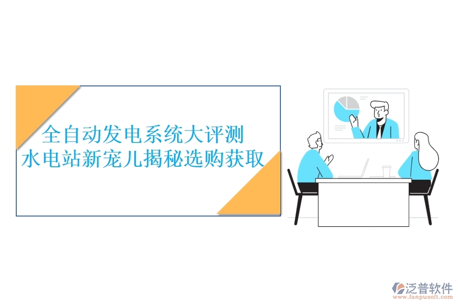 全自動發(fā)電系統(tǒng)大評測，水電站新寵兒揭秘，選購獲取