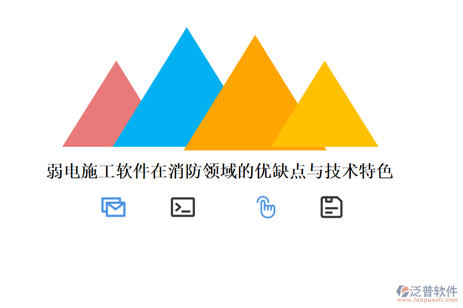 弱電施工軟件在消防領(lǐng)域的優(yōu)缺點與技術(shù)特色