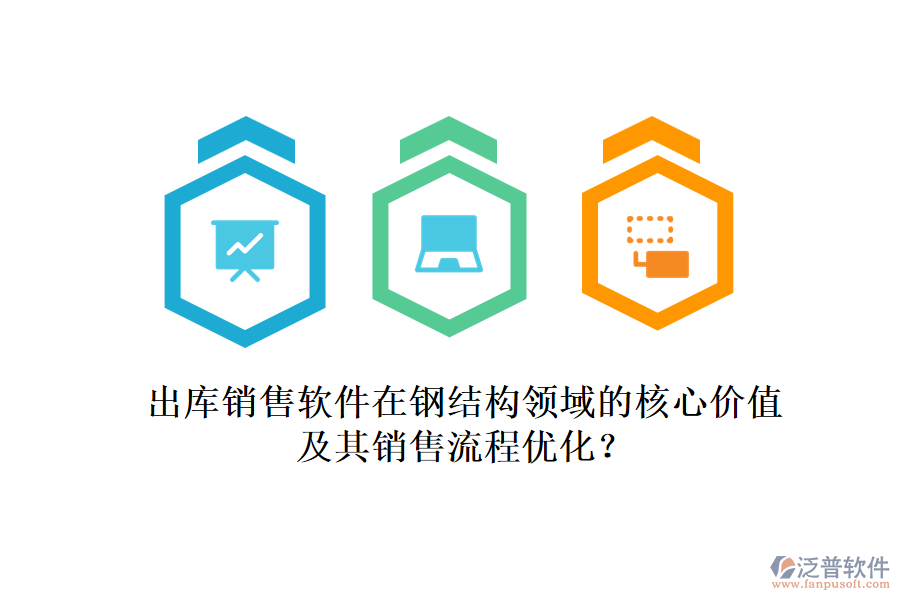 出庫銷售軟件在鋼結(jié)構(gòu)領(lǐng)域的核心價(jià)值及其銷售流程優(yōu)化？