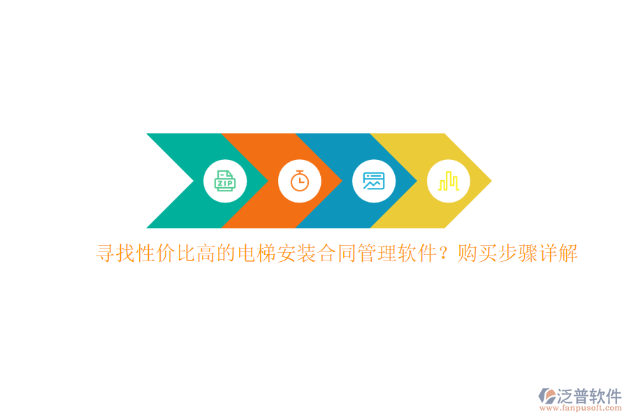 尋找性價(jià)比高的電梯安裝合同管理軟件？購(gòu)買步驟詳解