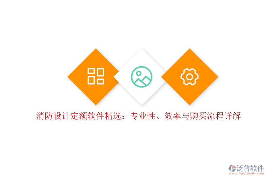 消防設(shè)計(jì)定額軟件精選：專(zhuān)業(yè)性、效率與購(gòu)買(mǎi)流程詳解