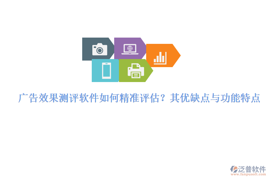 廣告效果測評軟件如何精準(zhǔn)評估？其優(yōu)缺點(diǎn)與功能特點(diǎn)