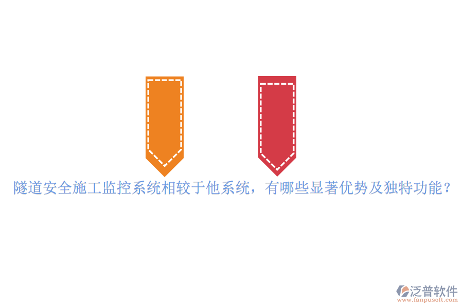 隧道安全施工監(jiān)控系統(tǒng)相較于他系統(tǒng)，有哪些顯著優(yōu)勢及獨特功能？