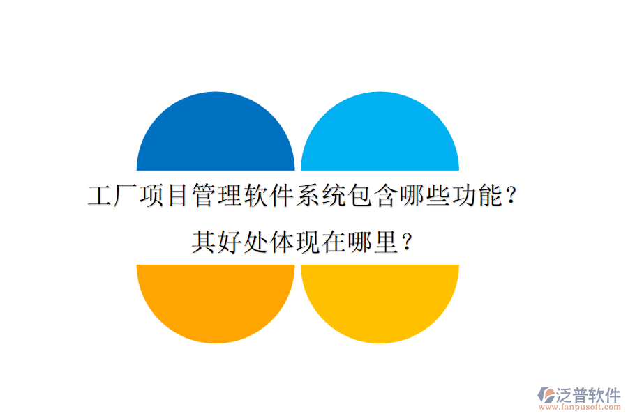 工廠項目管理軟件系統(tǒng)包含哪些功能？其好處體現(xiàn)在哪里？