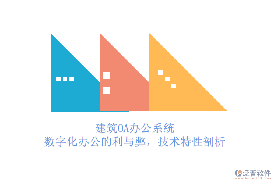 建筑OA辦公系統(tǒng)：數(shù)字化辦公的利與弊，技術特性剖析