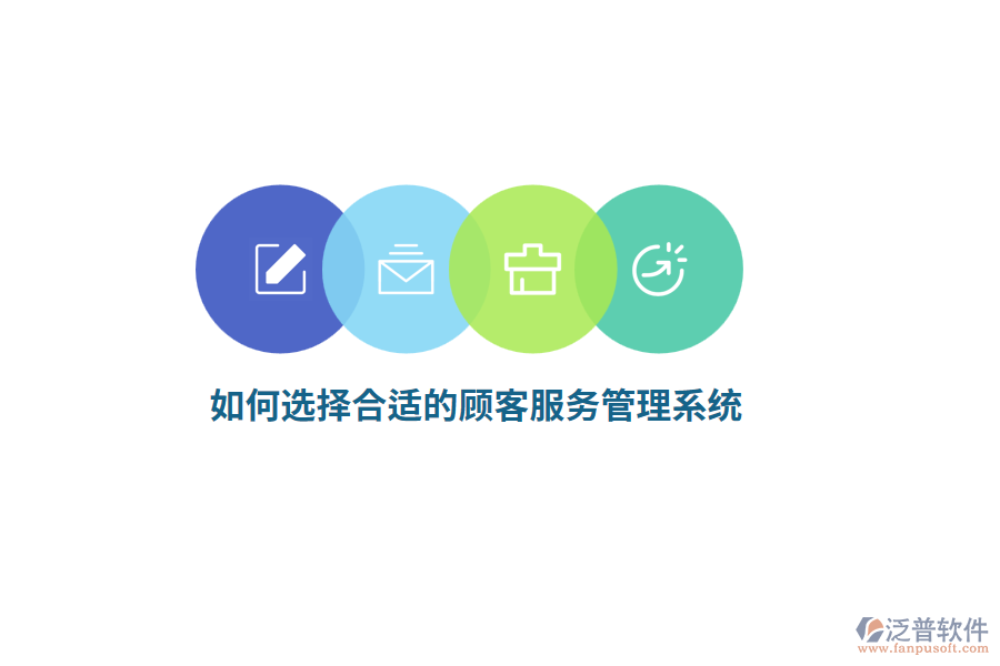 如何選擇合適的顧客服務(wù)管理系統(tǒng)？