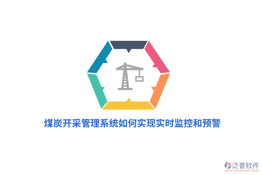 煤炭開采管理系統(tǒng)如何實(shí)現(xiàn)實(shí)時(shí)監(jiān)控和預(yù)警？