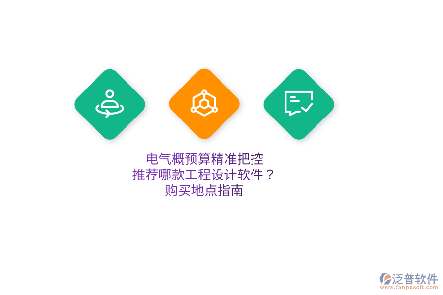 電氣概預(yù)算精準(zhǔn)把控，推薦哪款工程設(shè)計(jì)軟件？購(gòu)買地點(diǎn)指南  