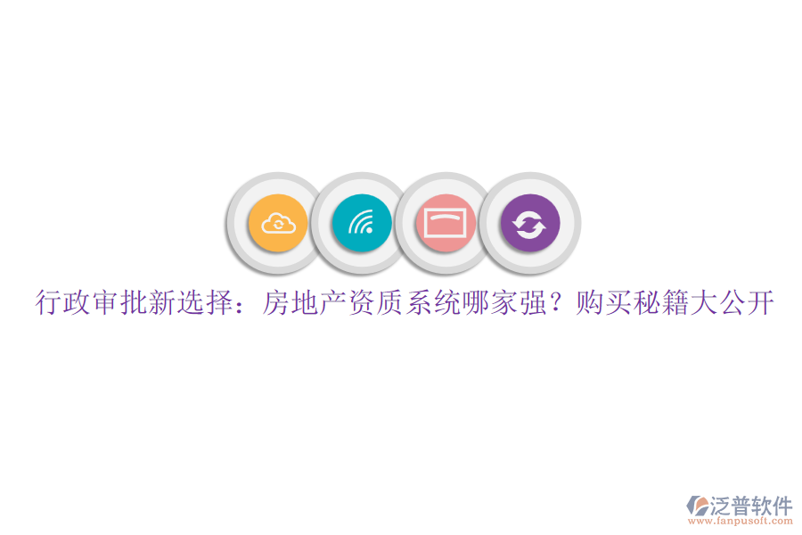 行政審批新選擇：房地產(chǎn)資質系統(tǒng)哪家強？購買秘籍大公開