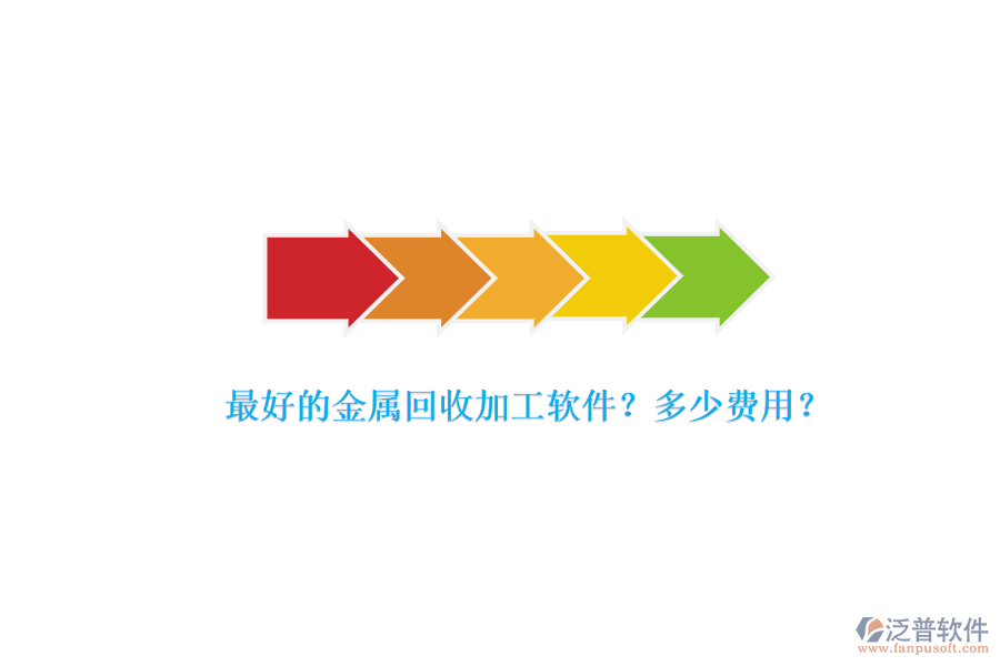 最好的金屬回收加工軟件？多少費(fèi)用？.png