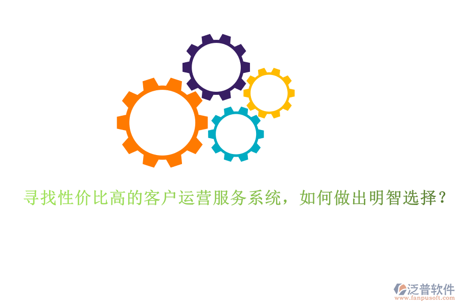 尋找性價比高的客戶運營服務系統(tǒng)，如何做出明智選擇？