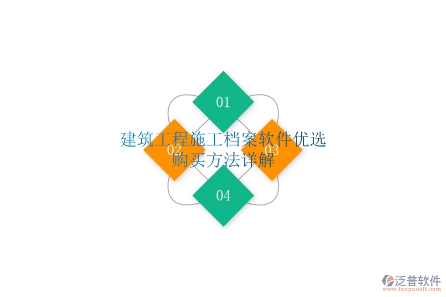 建筑工程施工檔案軟件優(yōu)選，購(gòu)買方法詳解