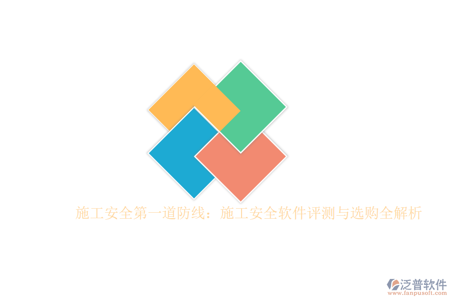 施工安全第一道防線:施工安全軟件評(píng)測(cè)與選購全解析