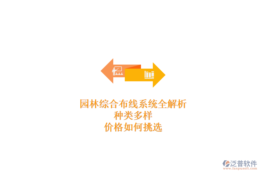 園林綜合布線系統(tǒng)全解析：種類多樣，價(jià)格如何挑選？