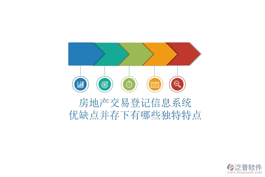 房地產(chǎn)交易登記信息系統(tǒng)，優(yōu)缺點(diǎn)并存下有哪些獨(dú)特特點(diǎn)？