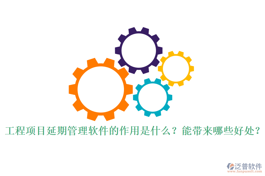 工程項(xiàng)目延期管理軟件的作用是什么？能帶來(lái)哪些好處？