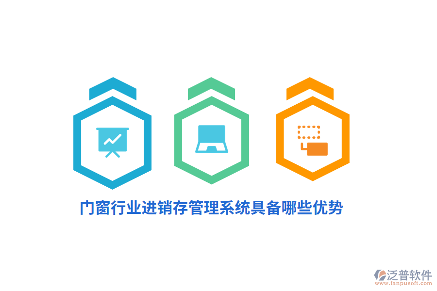 門窗行業(yè)<a href=http://www.napavibes.com/jinxiao/ target=_blank class=infotextkey>進(jìn)銷存</a>管理系統(tǒng)具備哪些優(yōu)勢？